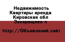 Недвижимость Квартиры аренда. Кировская обл.,Захарищево п.